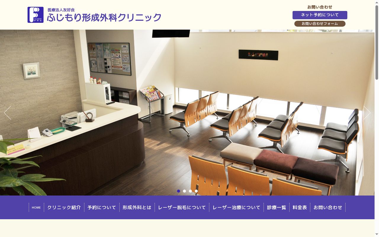 ふじもり形成外科クリニックの公式サイトのスクリーンショット