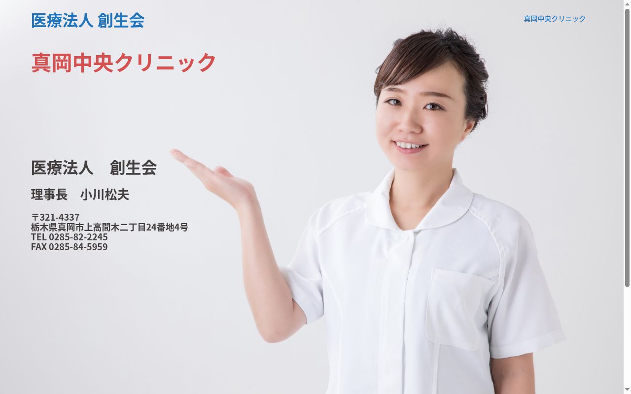 真岡中央クリニックの公式サイトのスクリーンショット