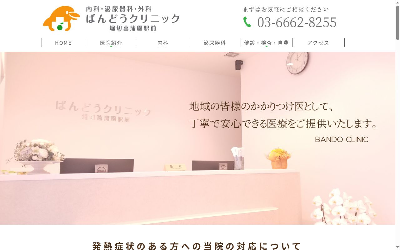 医療法人社団いるか会　ばんどうクリニック堀切菖蒲園駅前の公式サイトのスクリーンショット