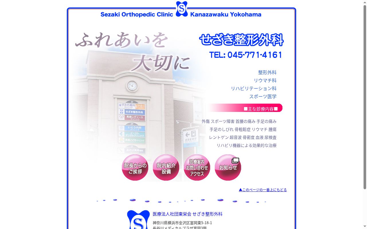 せざき整形外科の公式サイトのスクリーンショット