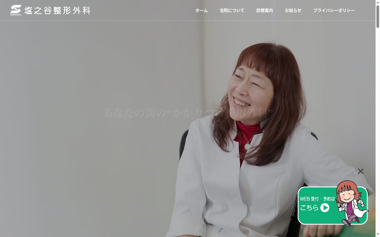 塩之谷整形外科の公式サイトのスクリーンショット
