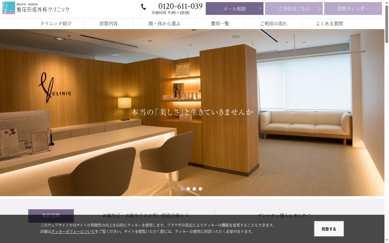 飯尾形成外科クリニックの公式サイトのスクリーンショット