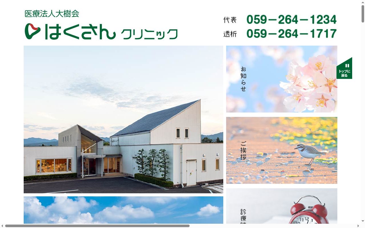 医療法人　大樹会　はくさんクリニックの公式サイトのスクリーンショット