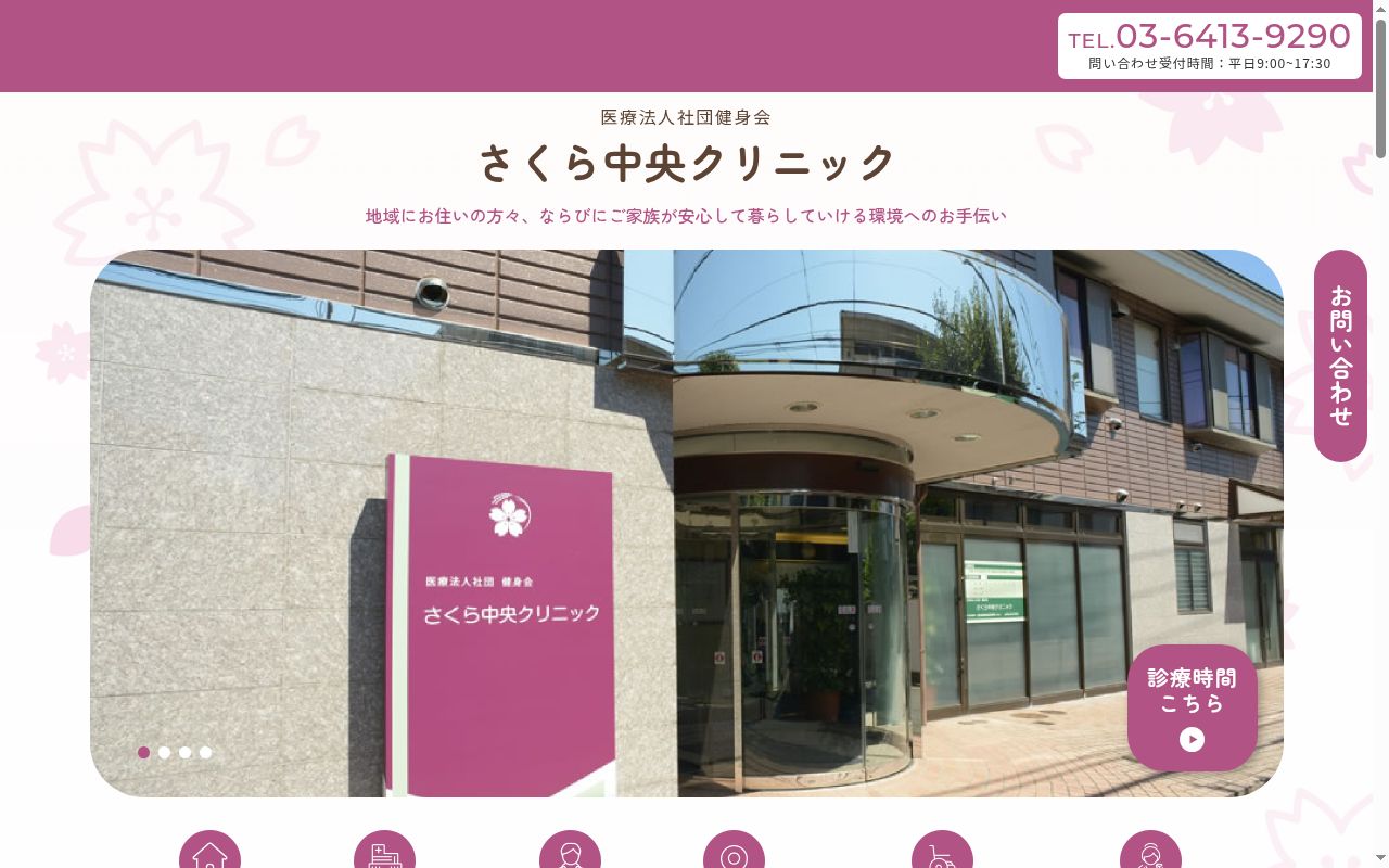 医療法人社団健身会　さくら中央クリニックの公式サイトのスクリーンショット