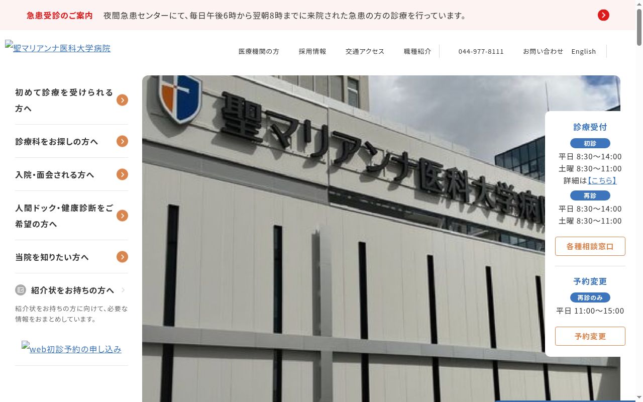 聖マリアンナ医科大学病院の公式サイトのスクリーンショット
