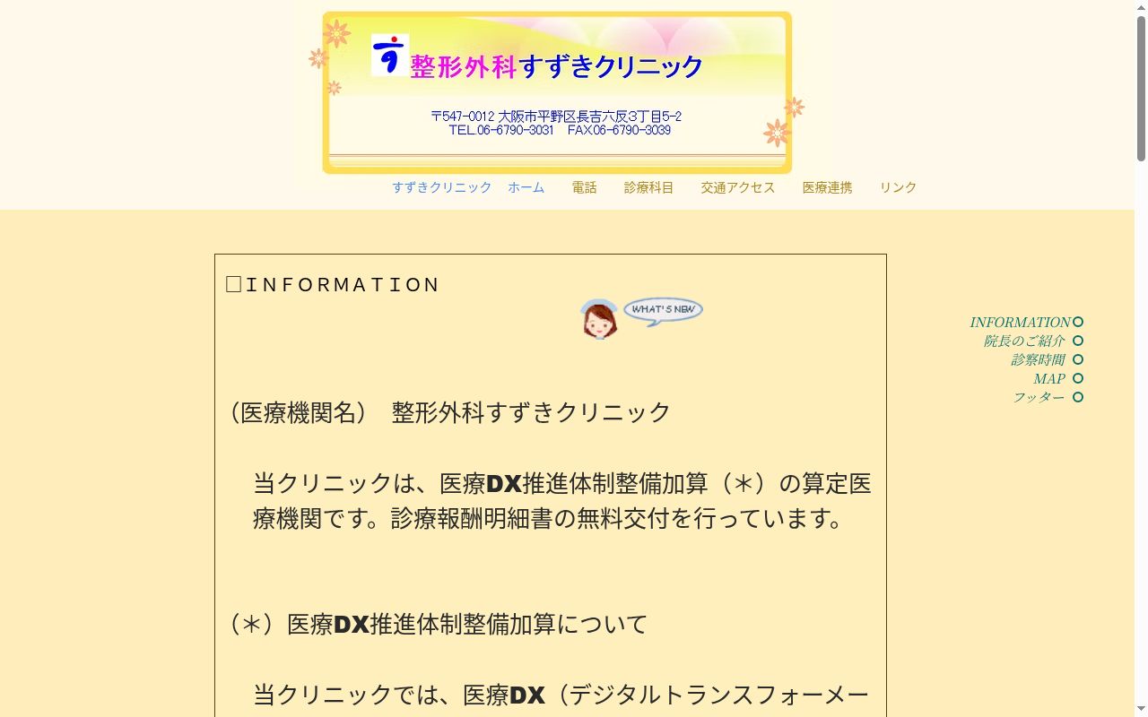 医療法人永恵会 整形外科すずきクリニックの公式サイトのスクリーンショット