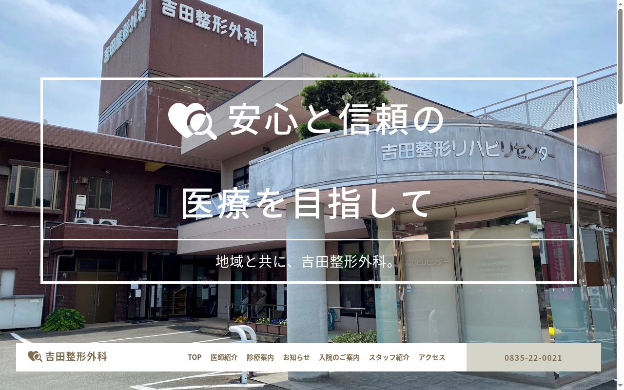 医療法人 三鳩会 吉田整形外科の公式サイトのスクリーンショット