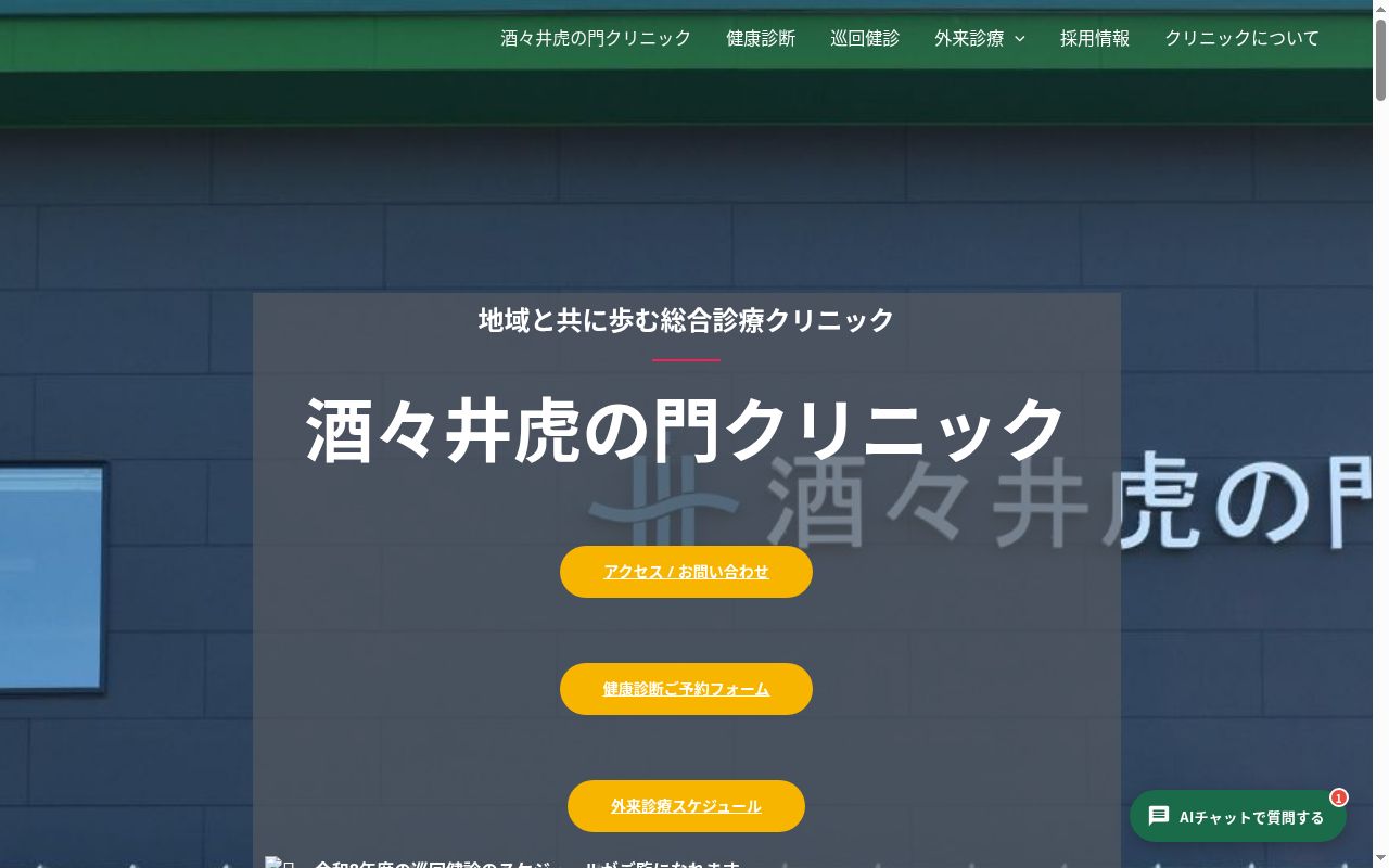 医療法人社団新虎の門会　酒々井虎の門クリニックの公式サイトのスクリーンショット