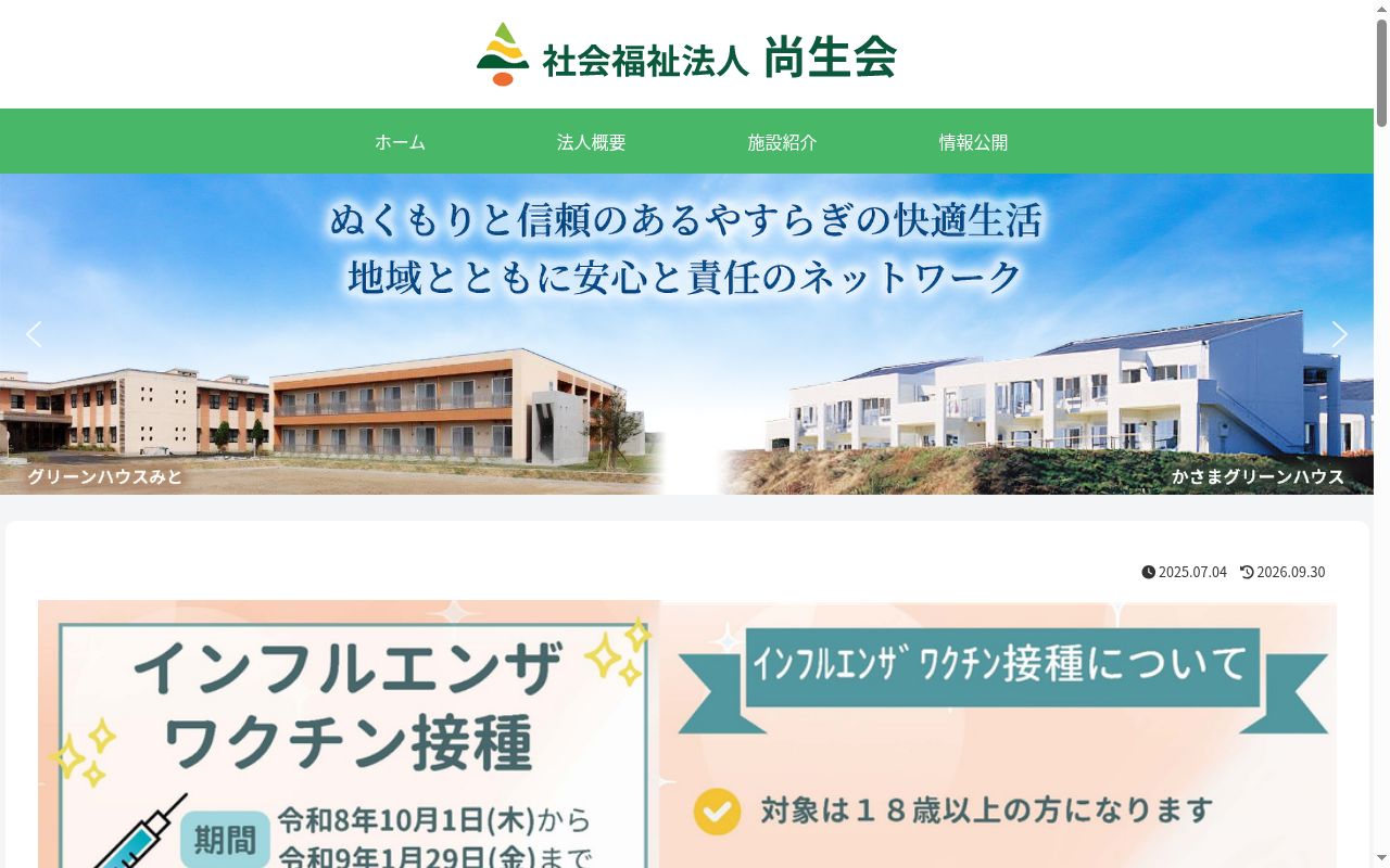 社会福祉法人尚生会　グリーン整形外科の公式サイトのスクリーンショット