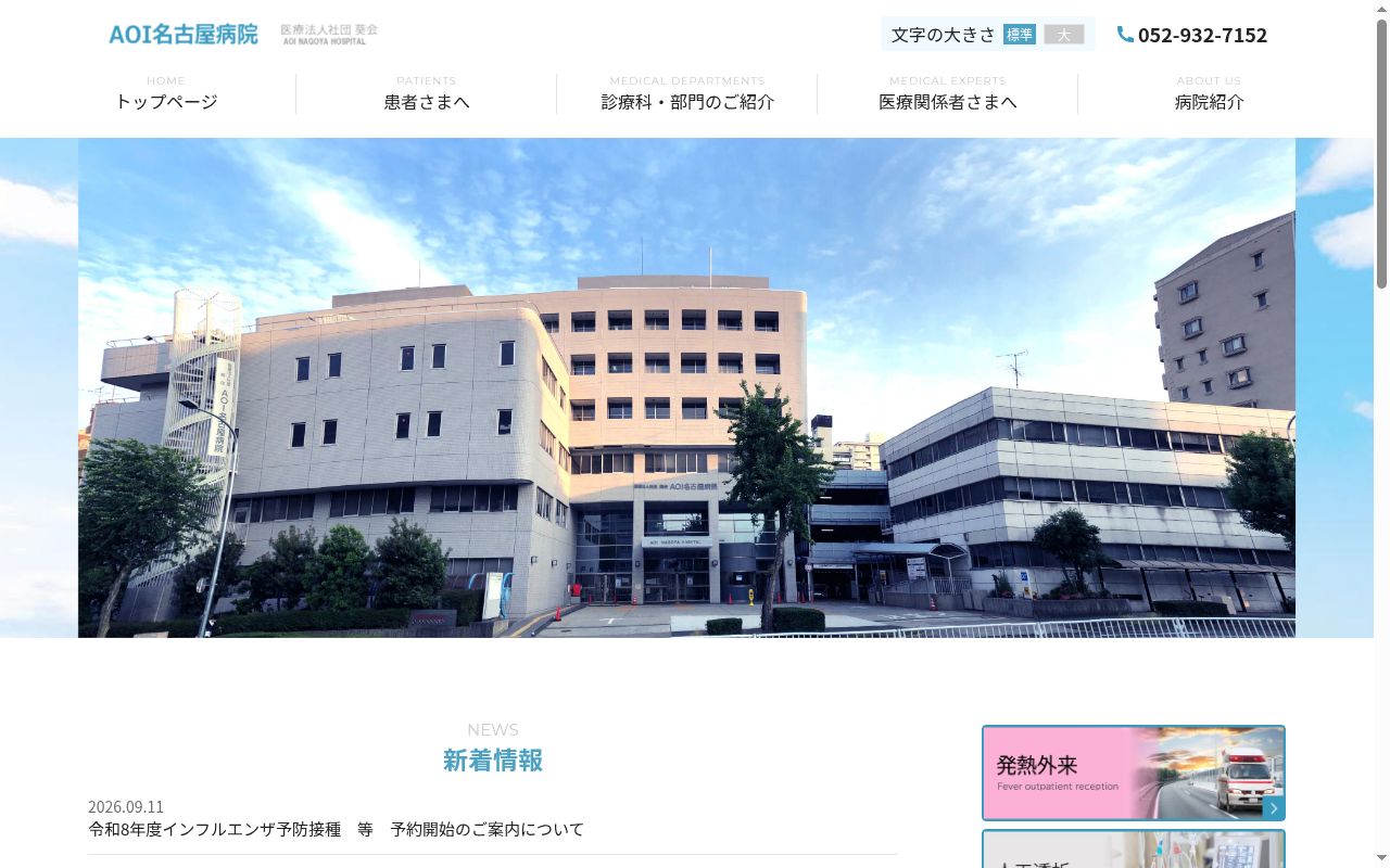 ＡＯＩ名古屋病院の公式サイトのスクリーンショット