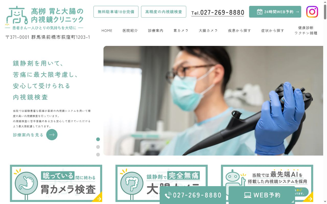 医療法人髙栁胃と大腸の内視鏡クリニックの公式サイトのスクリーンショット
