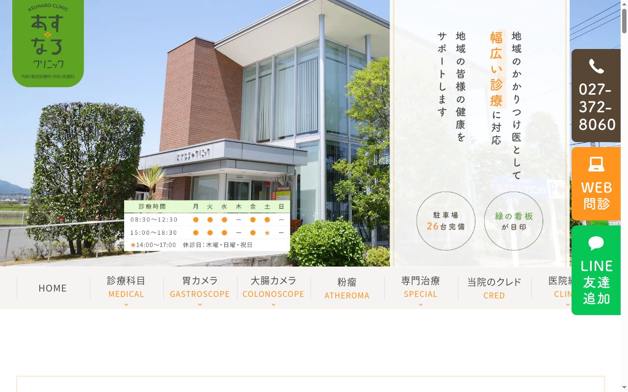 医療法人社団　敬仁会　あすなろクリニックの公式サイトのスクリーンショット