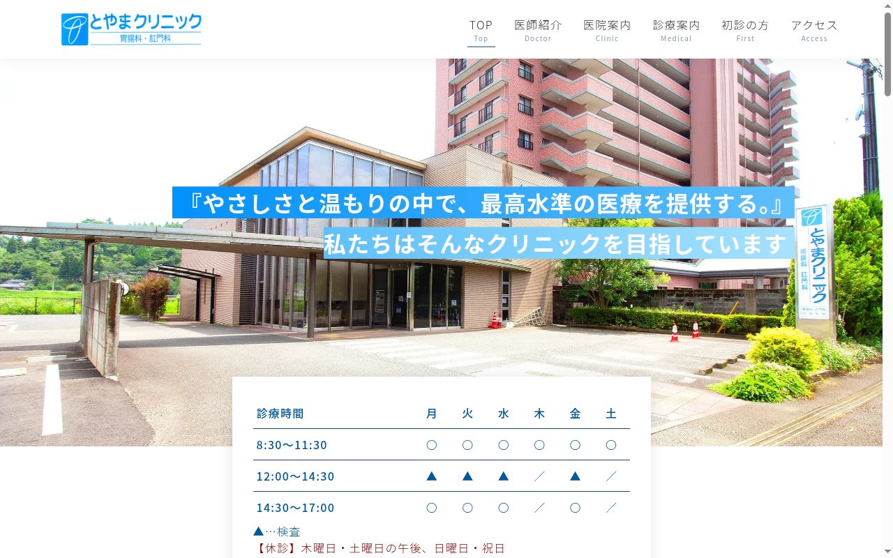 とやまクリニック胃腸科肛門科の公式サイトのスクリーンショット