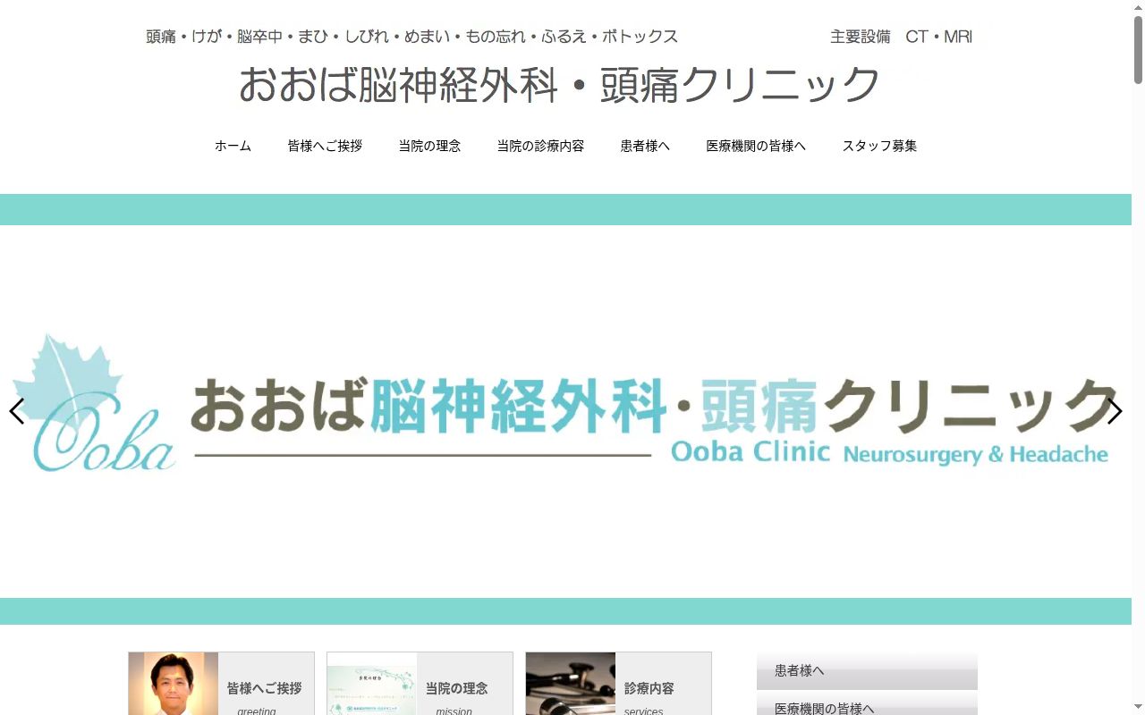 おおば脳神経外科・頭痛クリニックの公式サイトのスクリーンショット