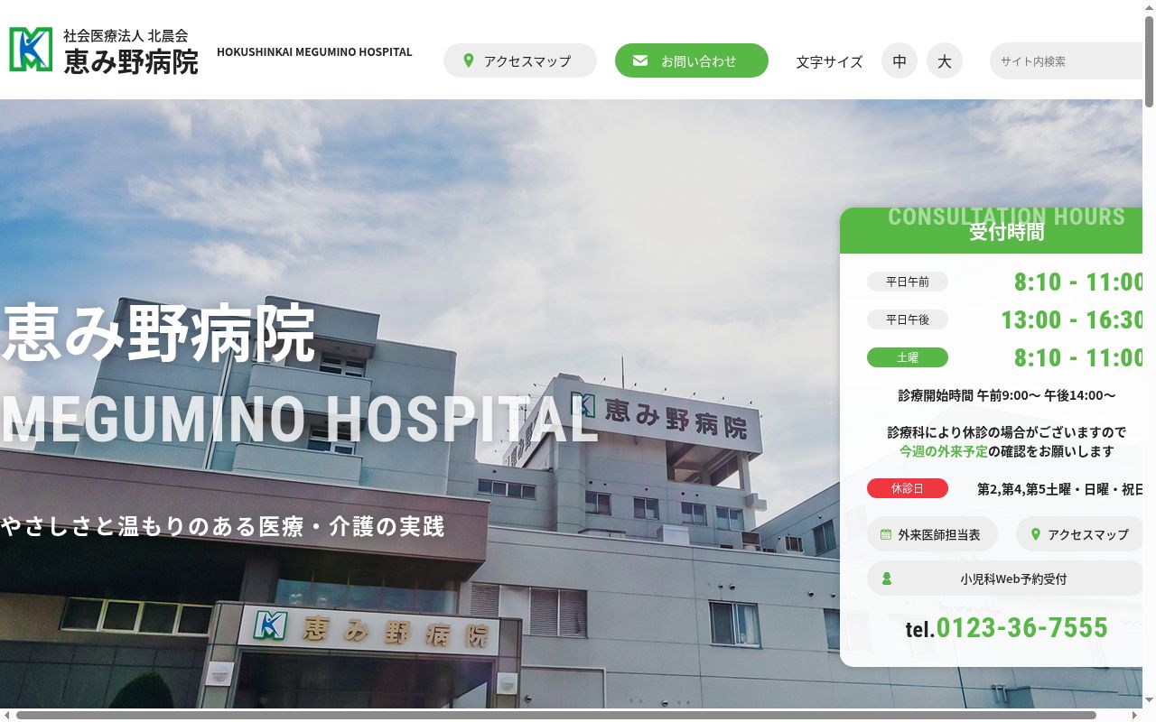 社会医療法人北晨会 恵み野病院の公式サイトのスクリーンショット