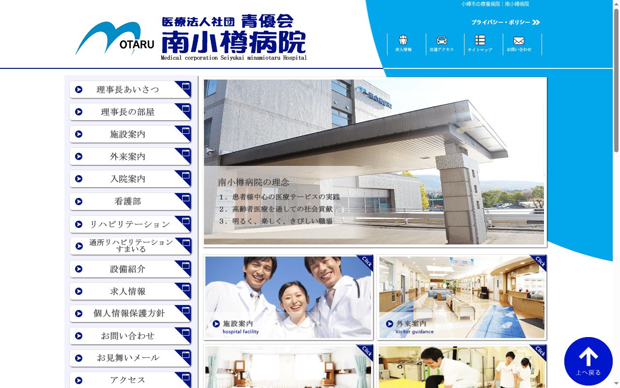 医療法人社団　青優会　南小樽病院の公式サイトのスクリーンショット