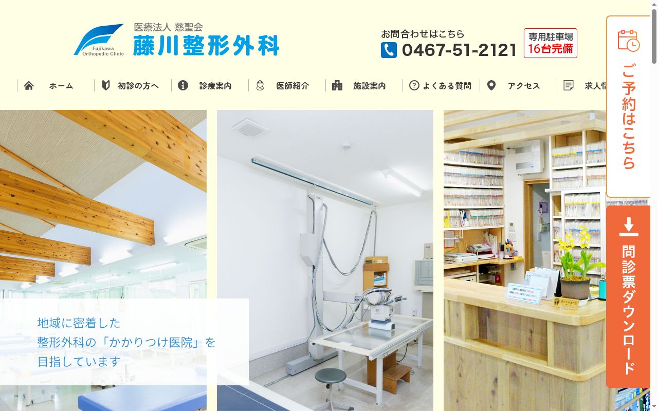 藤川整形外科の公式サイトのスクリーンショット