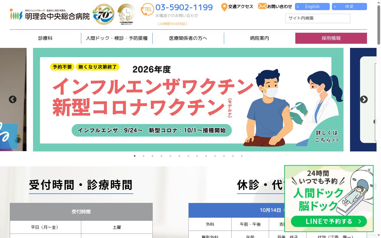 医療法人財団明理会　明理会中央総合病院の公式サイトのスクリーンショット