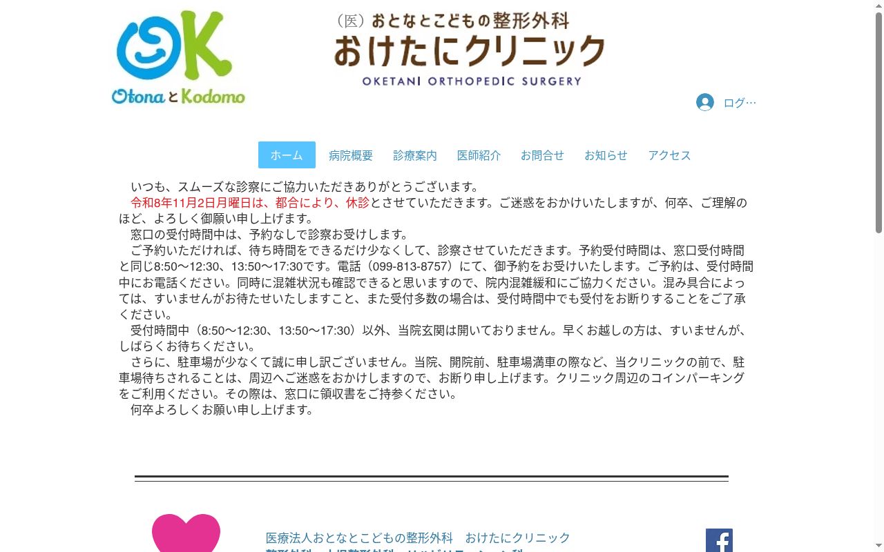 医療法人おとなとこどもの整形外科　おけたにクリニックの公式サイトのスクリーンショット