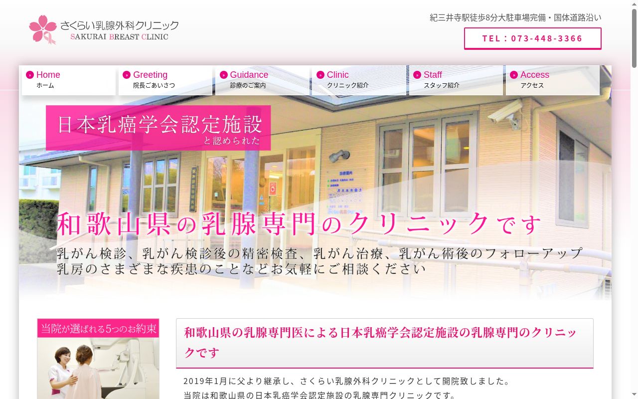 医療法人桜照会　さくらい乳腺外科クリニックの公式サイトのスクリーンショット