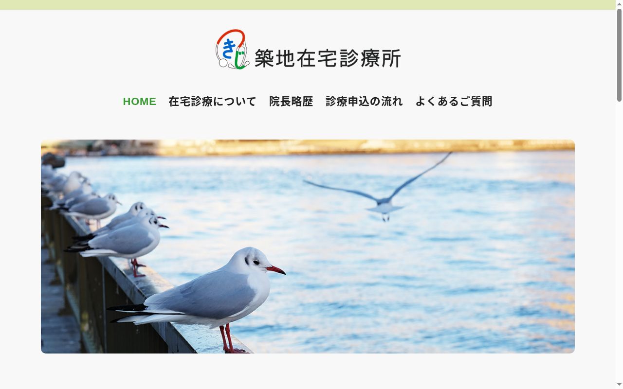 築地在宅診療所の公式サイトのスクリーンショット