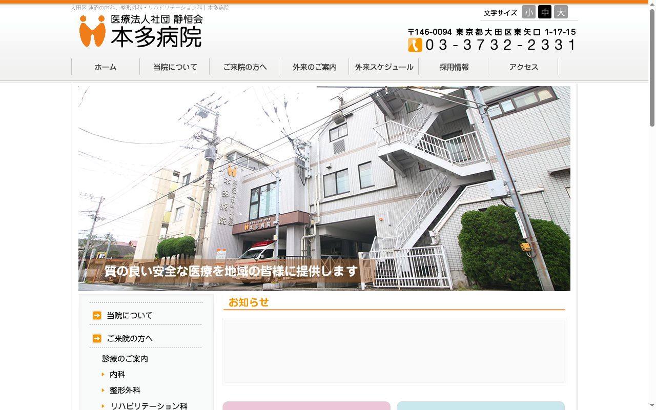 医療法人社団静恒会 本多病院の公式サイトのスクリーンショット