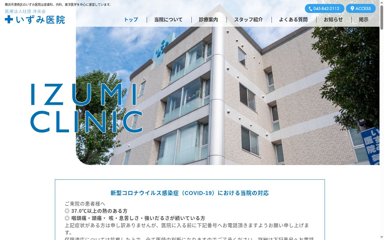 医療法人社団洋光会いずみ医院の公式サイトのスクリーンショット