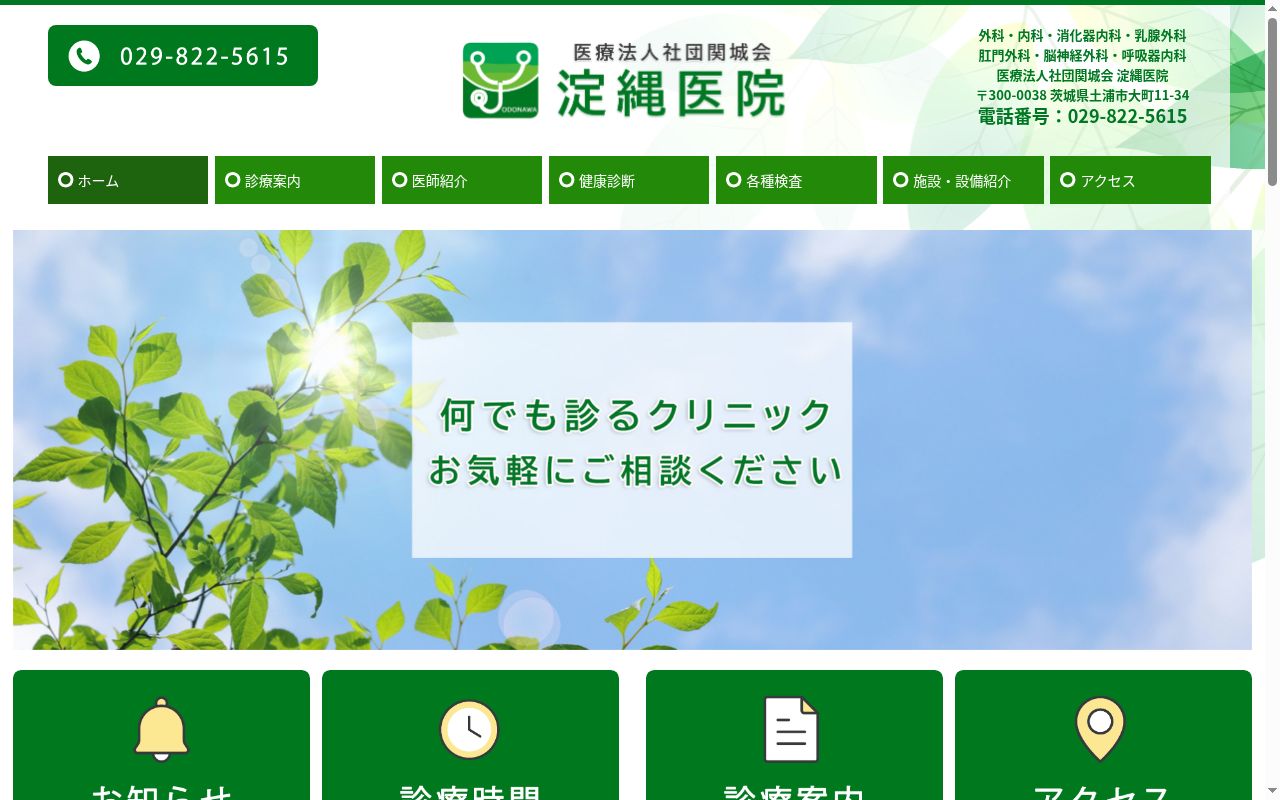 医療法人社団関城会 淀縄医院の公式サイトのスクリーンショット
