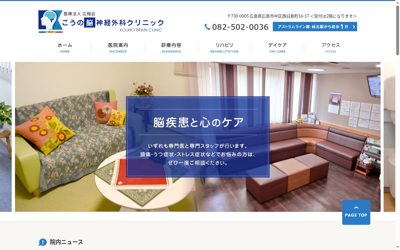 医療法人　広翔会　こうの脳神経外科クリニックの公式サイトのスクリーンショット