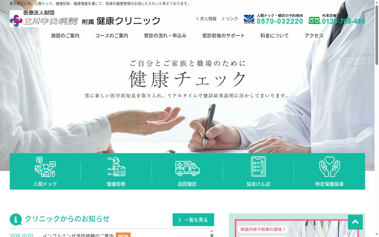 医療法人財団立川中央病院附属健康クリニックの公式サイトのスクリーンショット