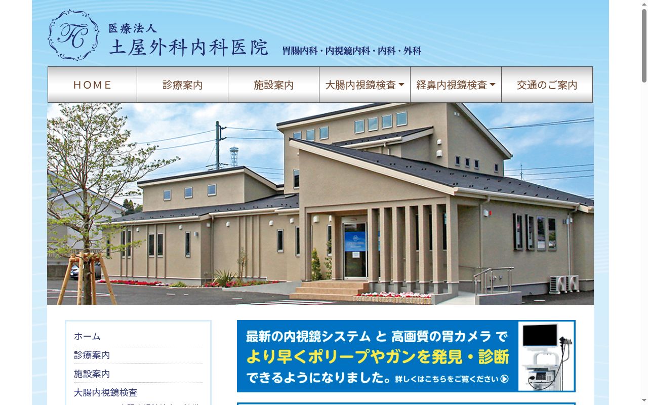 医療法人　土屋外科内科医院の公式サイトのスクリーンショット