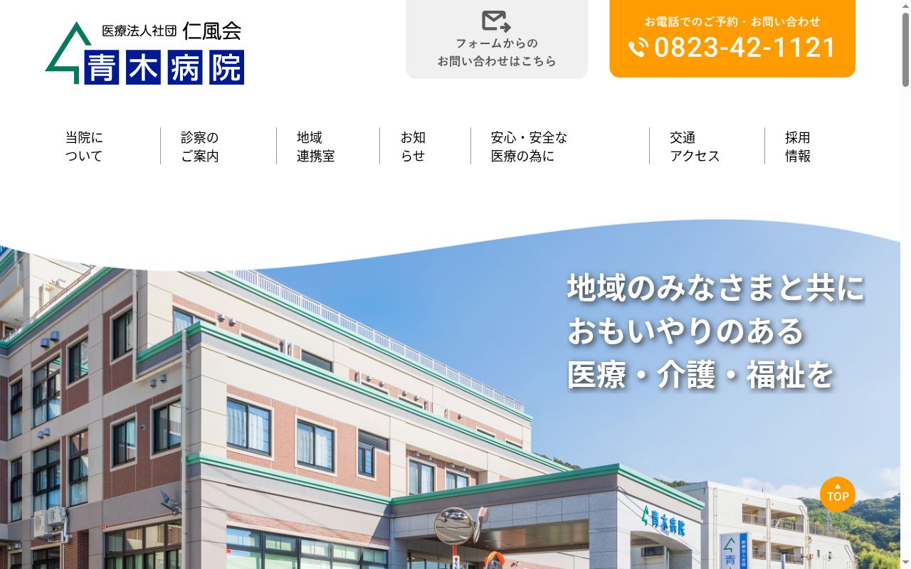 医療法人社団仁風会　青木病院の公式サイトのスクリーンショット
