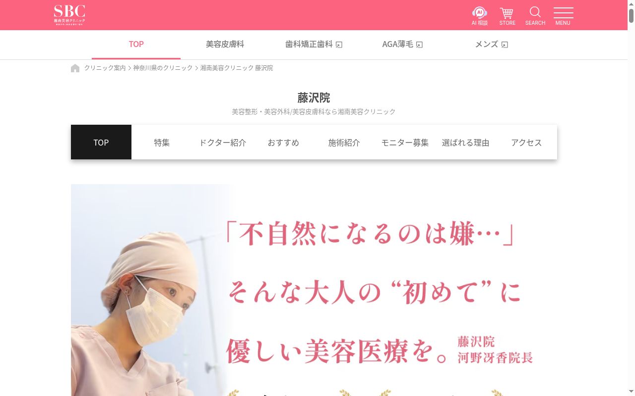 湘南美容クリニック藤沢院の公式サイトのスクリーンショット
