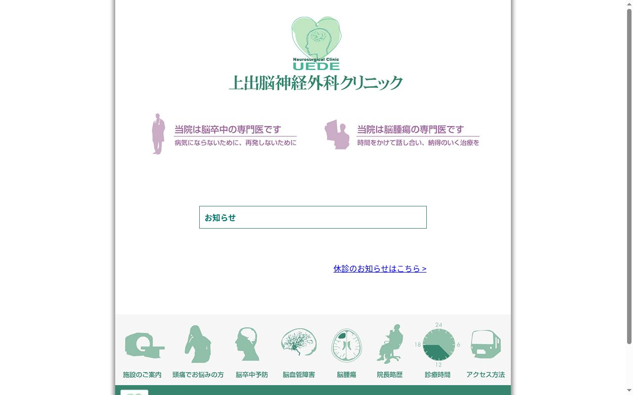 医療法人社団　上出脳神経外科クリニックの公式サイトのスクリーンショット