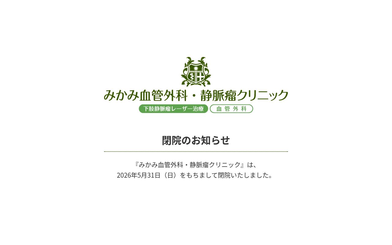 医療法人登桜会　みかみ血管外科・静脈瘤クリニックの公式サイトのスクリーンショット