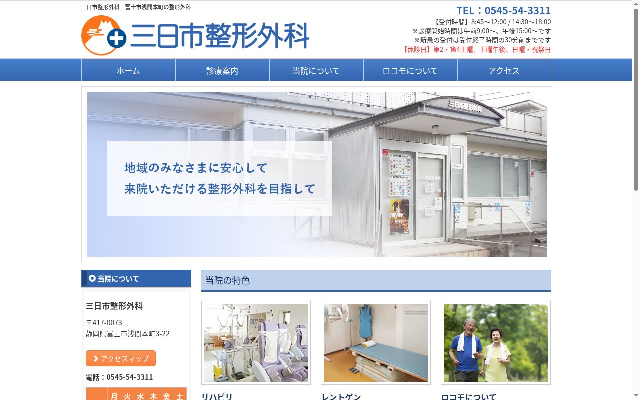 三日市整形外科の公式サイトのスクリーンショット
