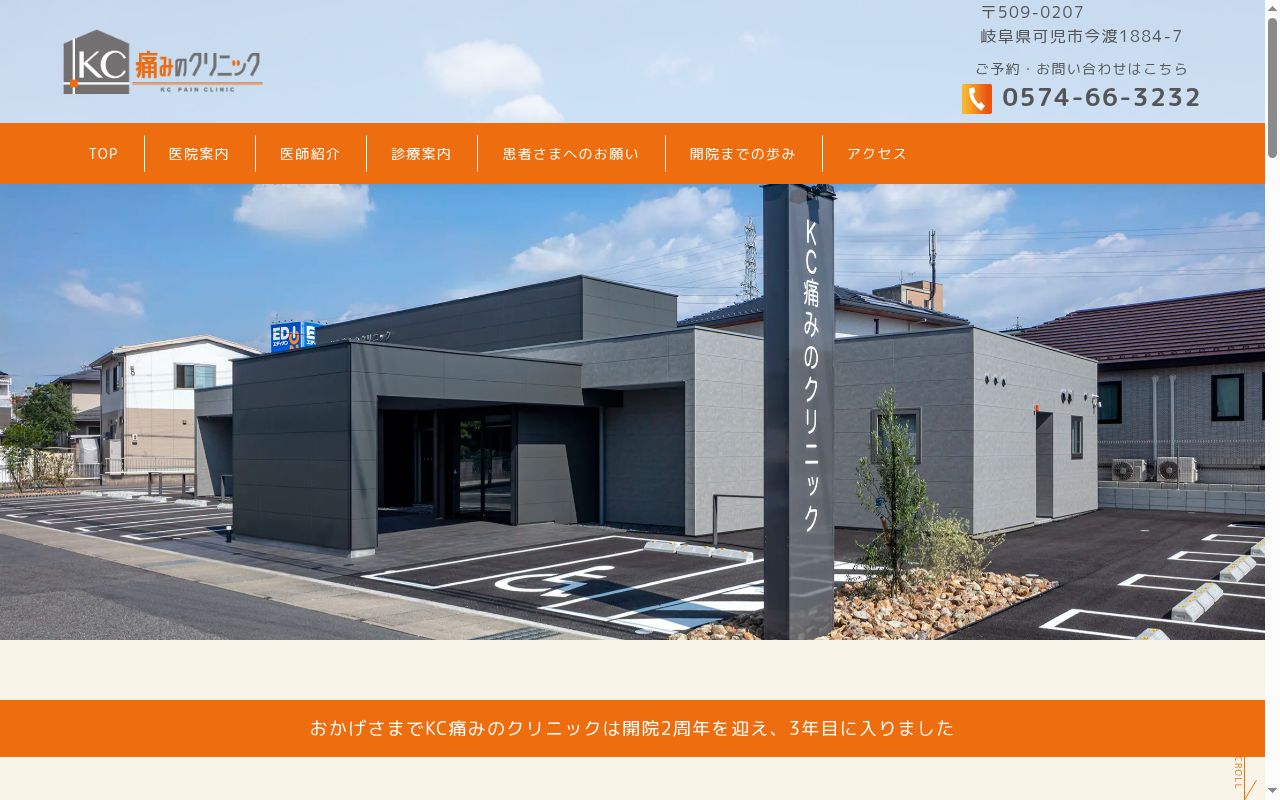 ＫＣ痛みのクリニックの公式サイトのスクリーンショット