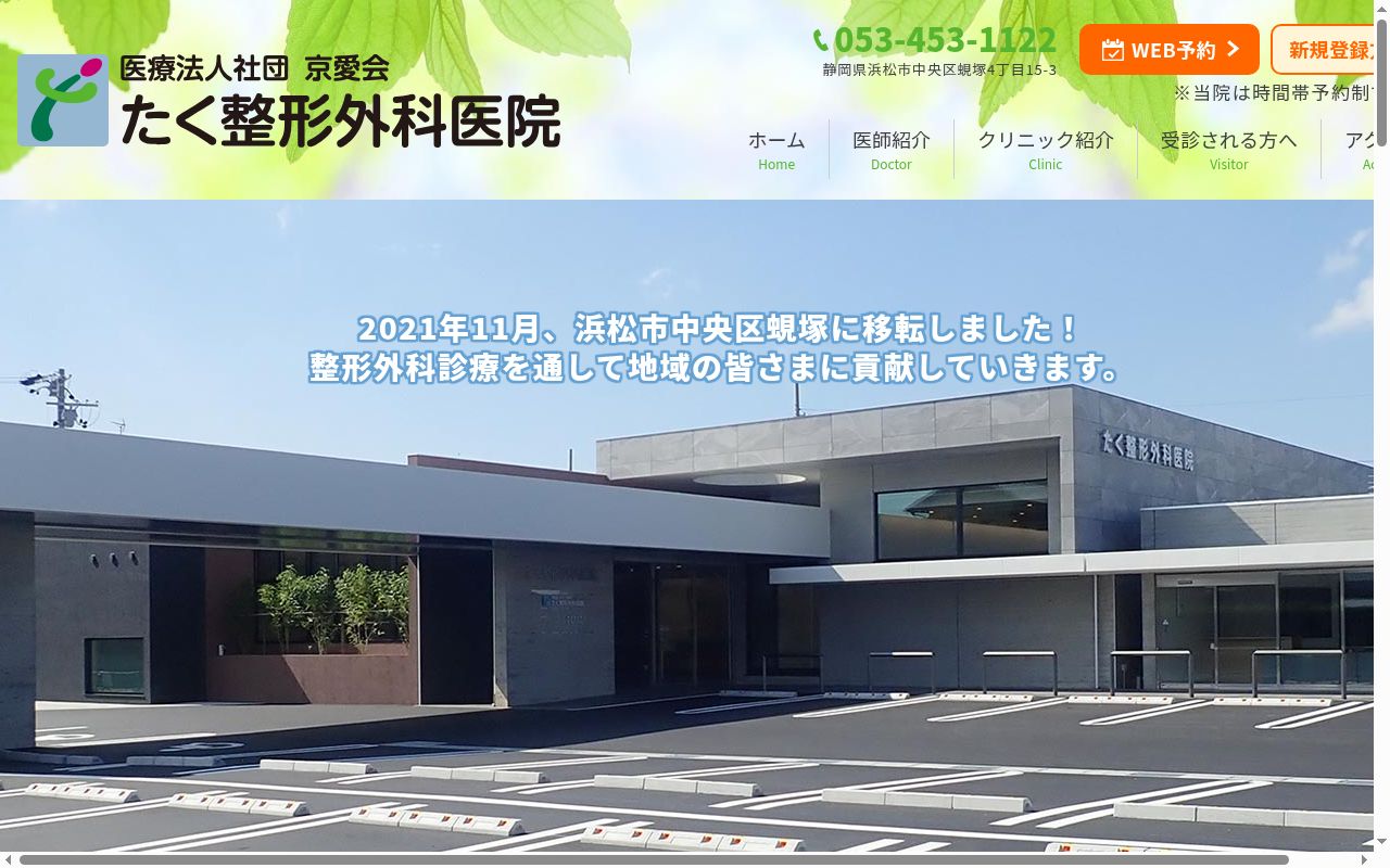 たく整形外科医院の公式サイトのスクリーンショット