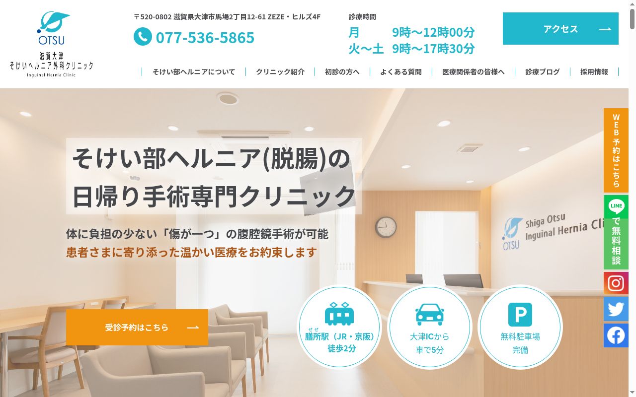 滋賀大津そけいヘルニア外科クリニックの公式サイトのスクリーンショット