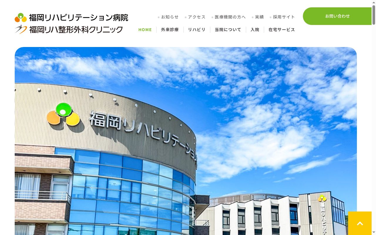 医療法人 博仁会 福岡リハビリテーション病院の公式サイトのスクリーンショット