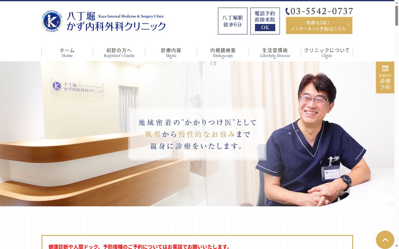 八丁堀かず内科外科クリニックの公式サイトのスクリーンショット