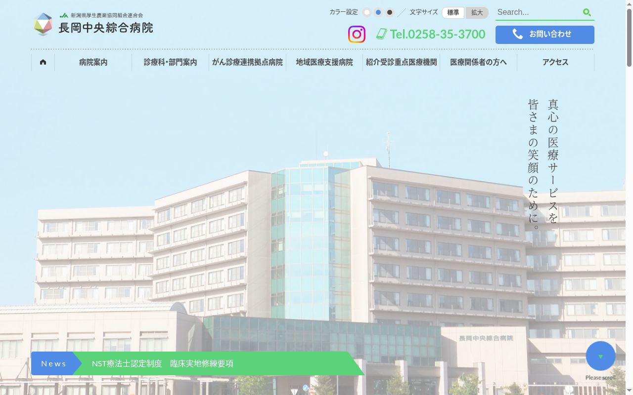 新潟県厚生農業協同組合連合会 長岡中央綜合病院の公式サイトのスクリーンショット