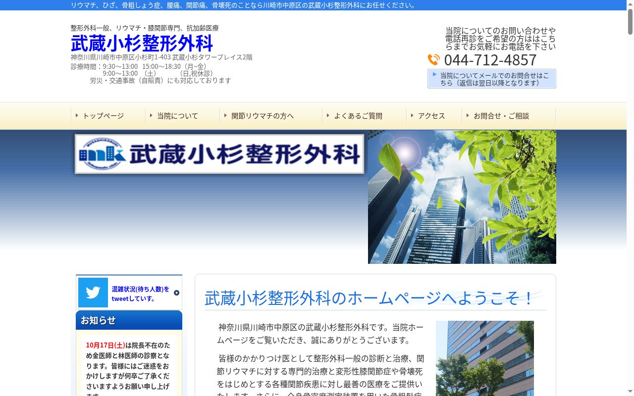 武蔵小杉整形外科の公式サイトのスクリーンショット