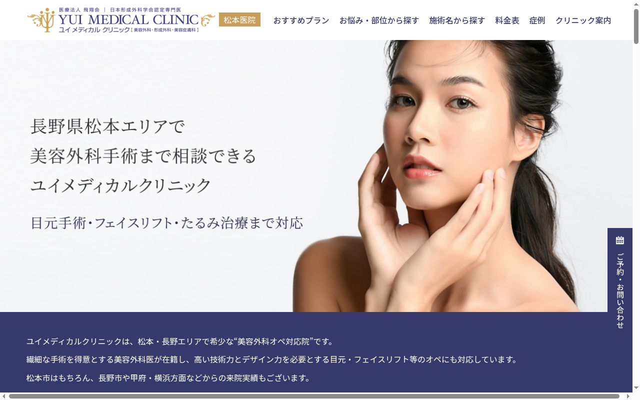 ユイメディカルクリニック　松本医院の公式サイトのスクリーンショット