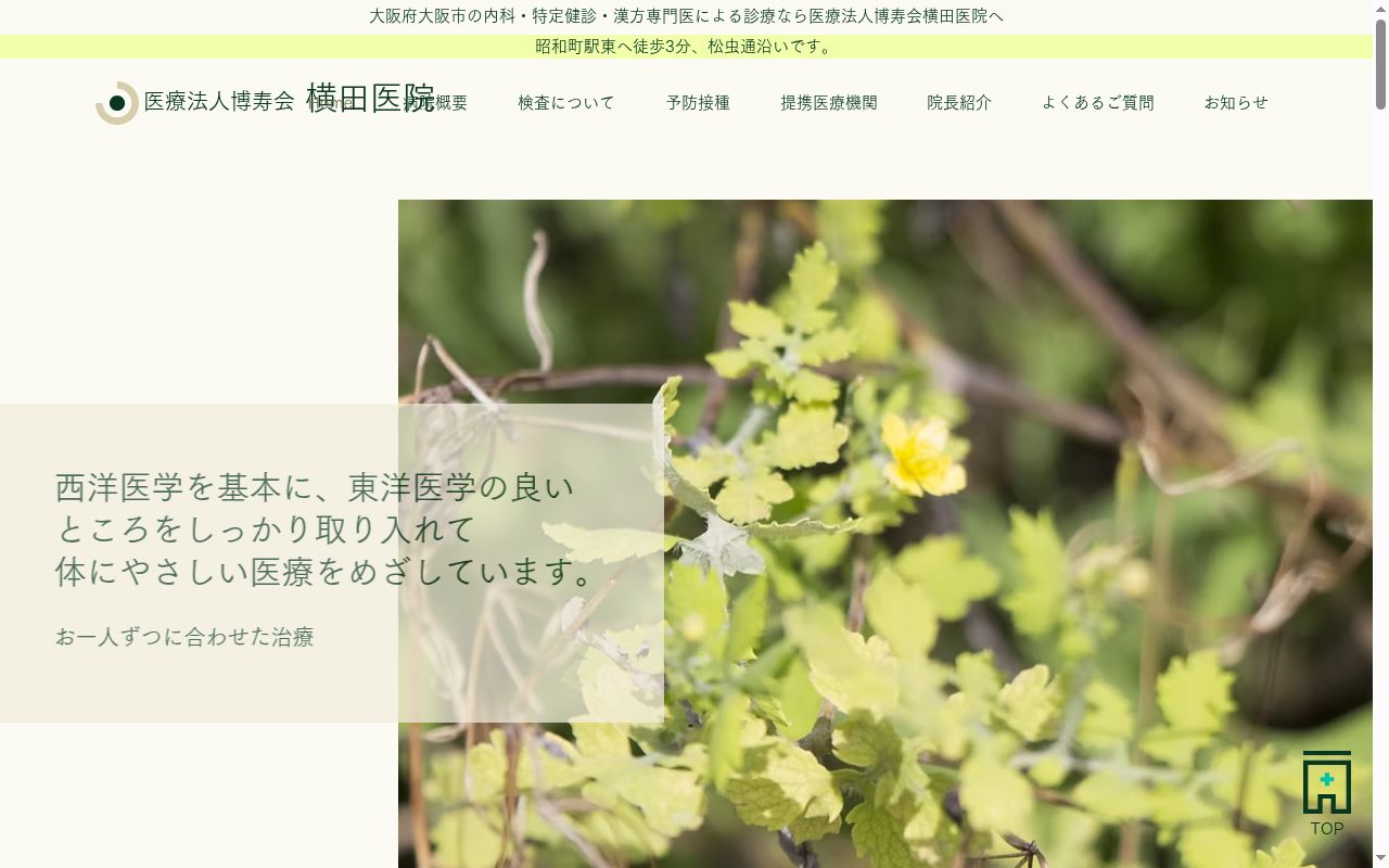 医療法人博寿会　横田医院の公式サイトのスクリーンショット