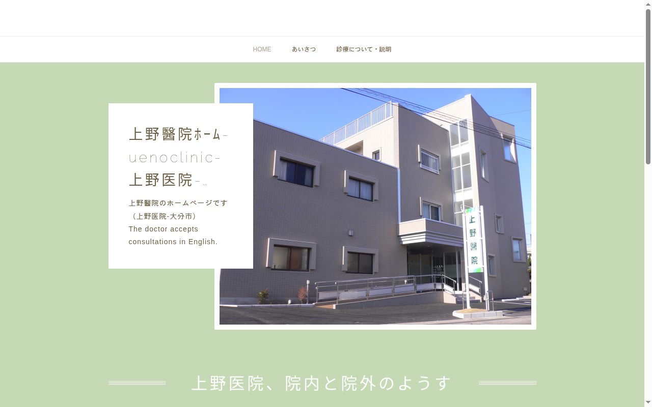 上野醫院の公式サイトのスクリーンショット