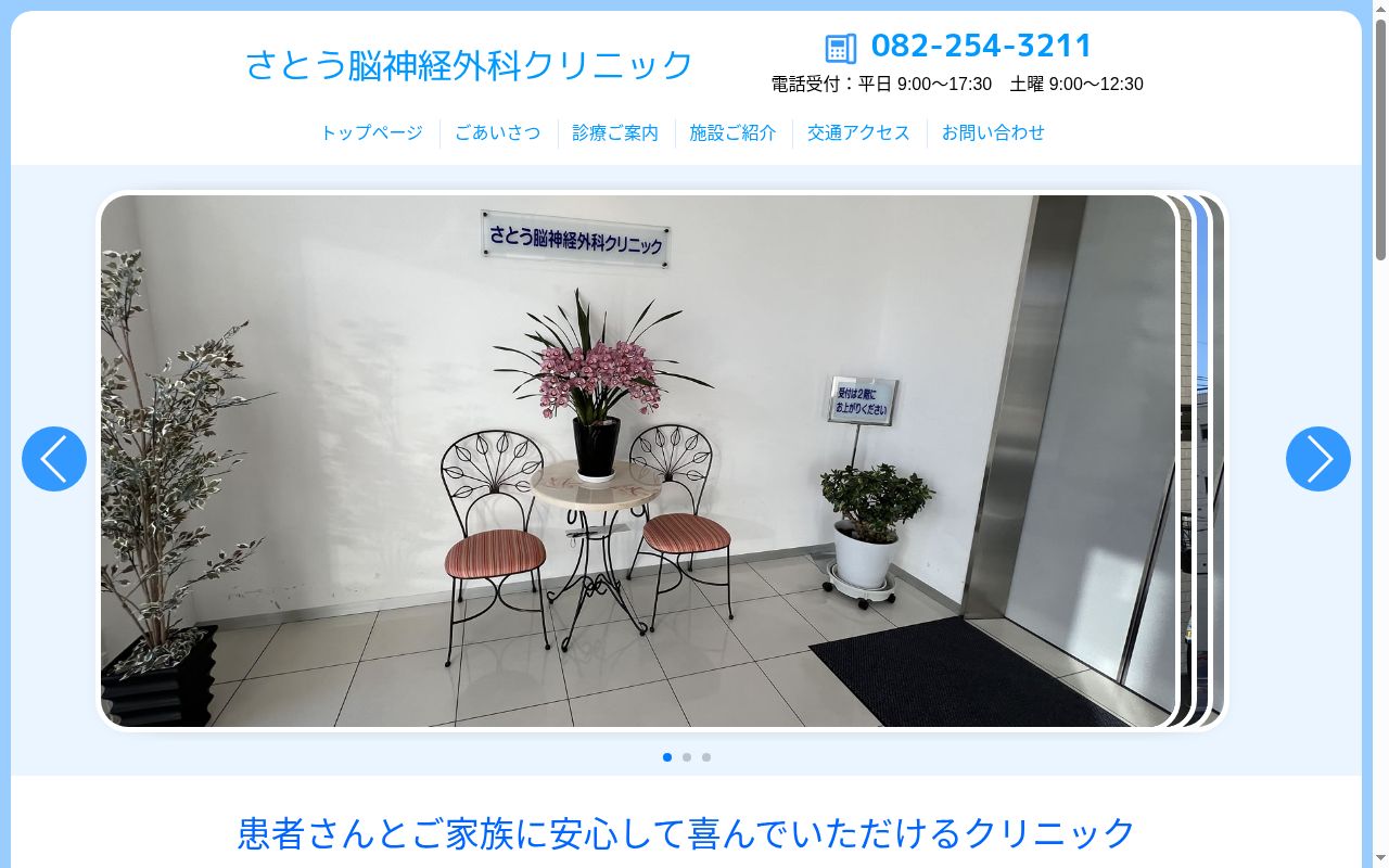 医療法人ＨＣＨ　さとう脳神経外科クリニックの公式サイトのスクリーンショット