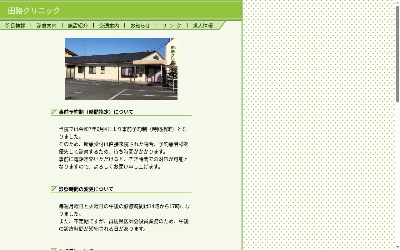 田路クリニックの公式サイトのスクリーンショット