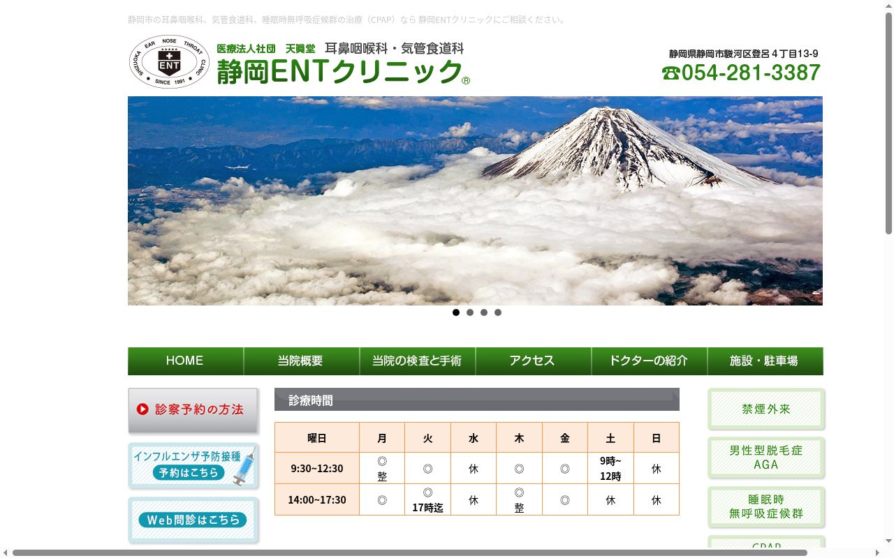 耳鼻咽喉科気管食道科　静岡ＥＮＴクリニックの公式サイトのスクリーンショット