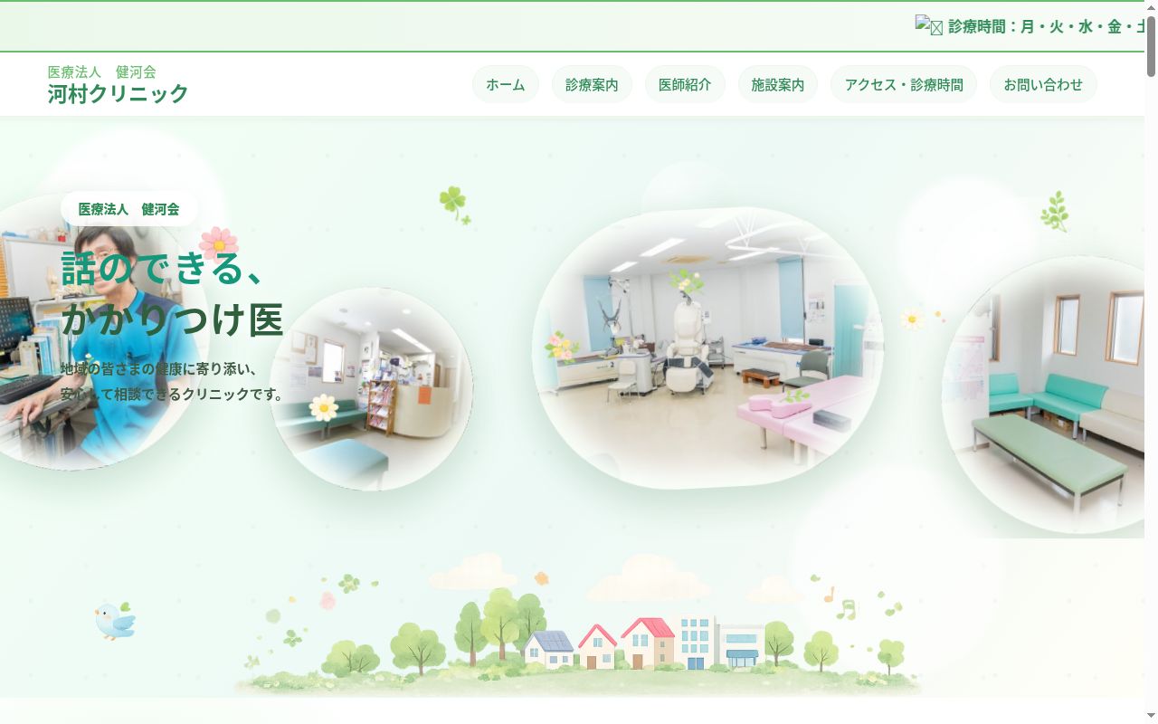 医療法人健河会　河村クリニックの公式サイトのスクリーンショット
